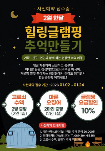 2월 한달 힐링글램핑 추억만들기 이벤트