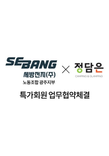 세방전지 노동조합 광주지부 특가회원 업무협약체결